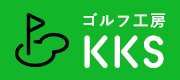 ゴルフ工房KKS