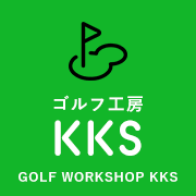 ゴルフ工房KKS