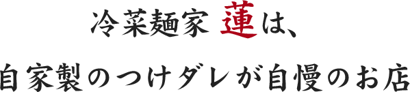 冷菜麺家蓮は、 自家製のつけダレが自慢のお店